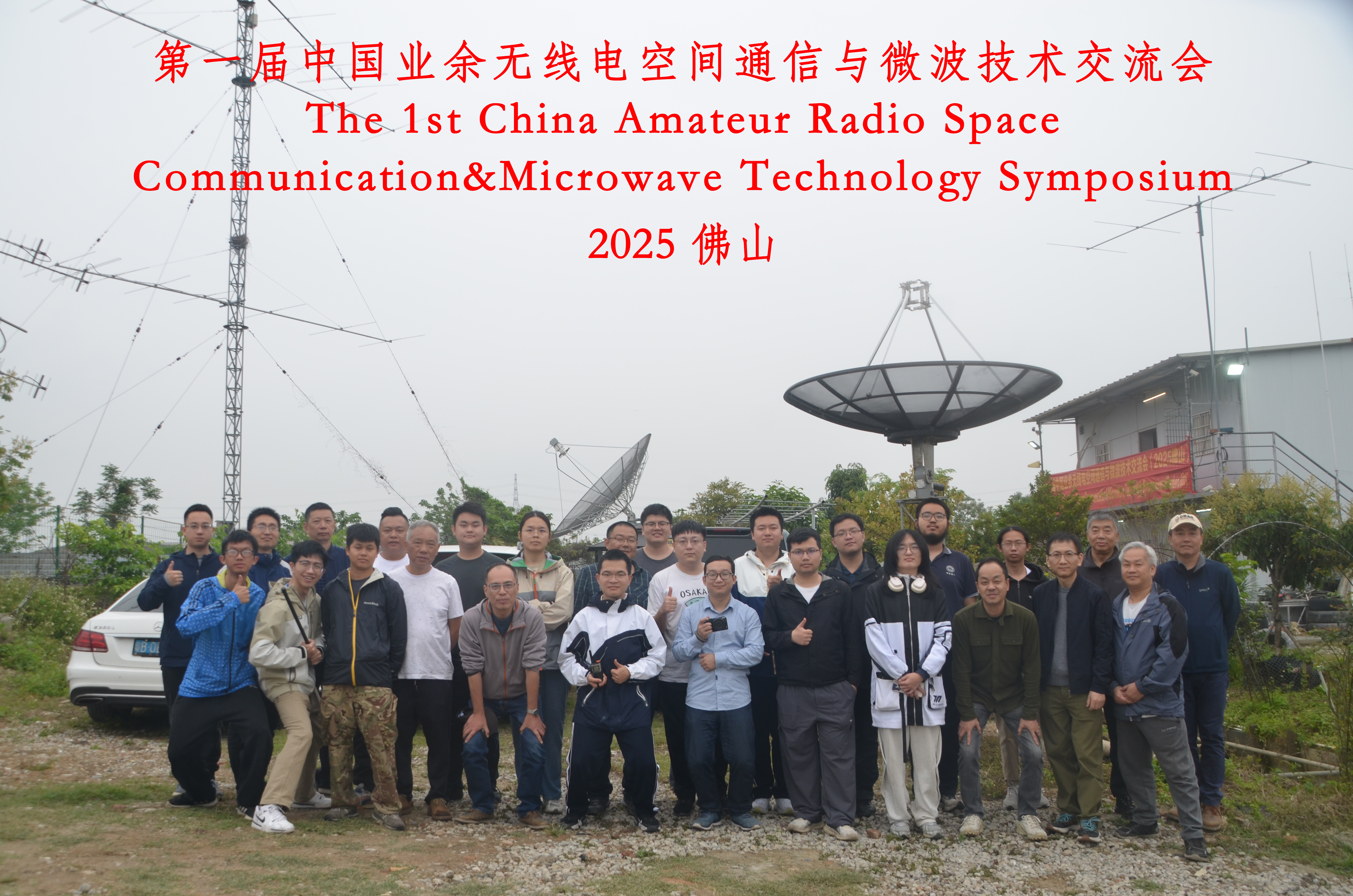 1st China Amateur Radio Space Communication & Microwave Technology Symposium 2025 Attendees